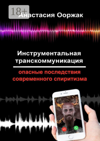 . Инструментальная транскоммуникация. Опасные последствия современного спиритизма