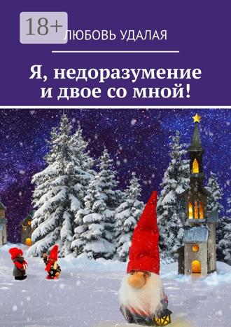 Любовь Удалая. Я, недоразумение и двое со мной!
