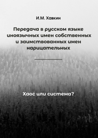 . Передача в русском языке иноязычных имен собственных и заимствованных имен нарицательных. Хаос или система?