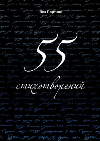 . 55 стихотворений