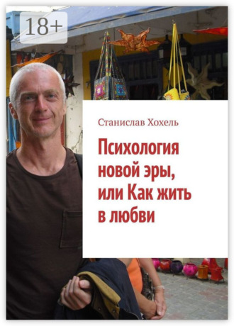 . Психология новой эры, или Как жить в любви
