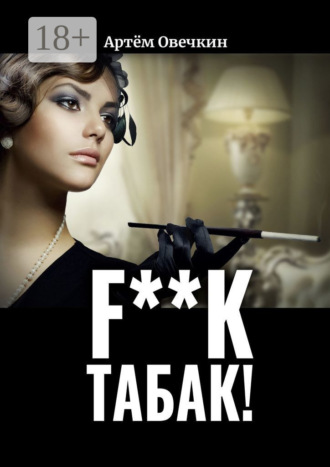 . F**k табак!