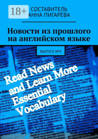 . Новости из прошлого на английском языке. Выпуск №4