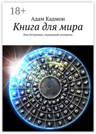 . Книга для мира. Или Осторожно, подлинный эзотеризм