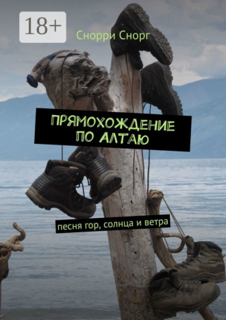 Снорри Снорг. Прямохождение по Алтаю. Песня гор, солнца и ветра