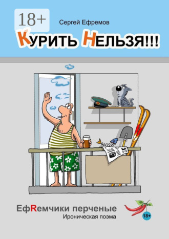 . Курить нельзя!!! ЕфRемчики перчёные. Ироническая поэма
