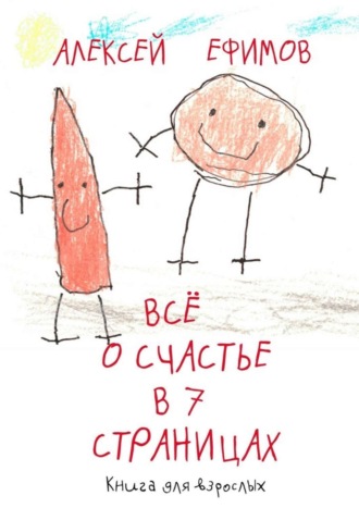 . Все о счастье в 7 страницах