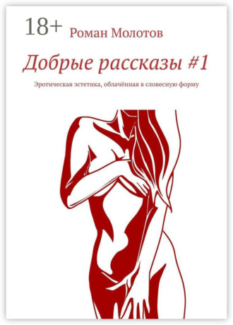 . Добрые рассказы #1. Эротическая эстетика, облачённая в словесную форму