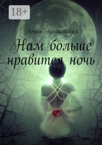 . Нам больше нравится ночь