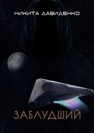 . Заблудший