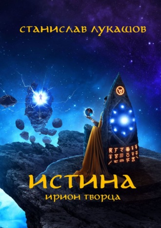 Станислав Лукашов. Истина. Ирион Творца
