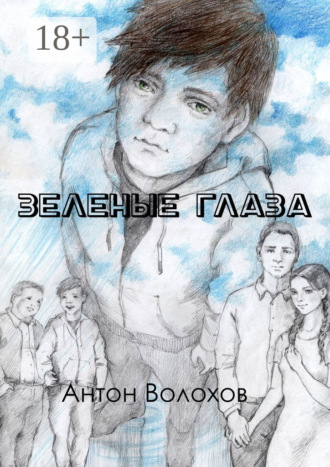 . Зеленые глаза