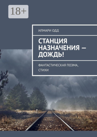 . Станция назначения – Дождь! Фантастическая поэма, стихи