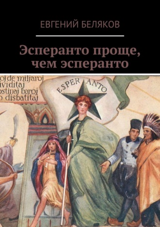 . Эсперанто проще, чем эсперанто
