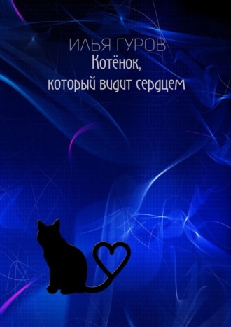 . Котёнок, который видит сердцем