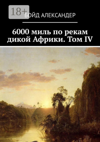Бойд Александер. 6000 миль по рекам дикой Африки. Том IV
