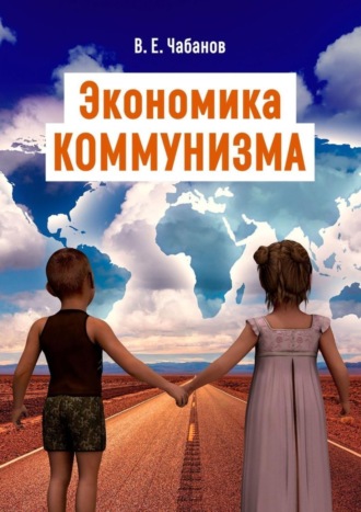 . Экономика КОММУНИЗМА