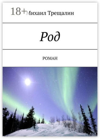 . Род. Роман