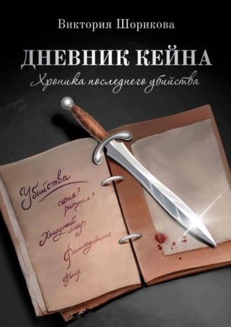 Виктория Владиславовна Шорикова. Дневник Кейна. Хроника последнего убийства