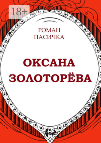 . Оксана Золоторёва