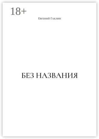 . Без названия