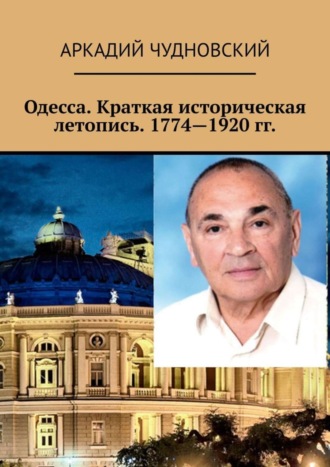 . Одесса. Краткая историческая летопись. 1774—1920 гг.