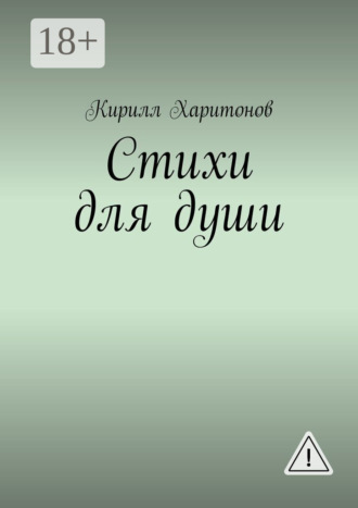 . Стихи для души
