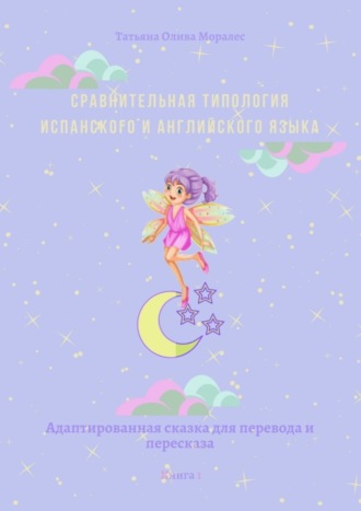 . Сравнительная типология испанского и английского языка. Адаптированная сказка для перевода и пересказа. Книга 1