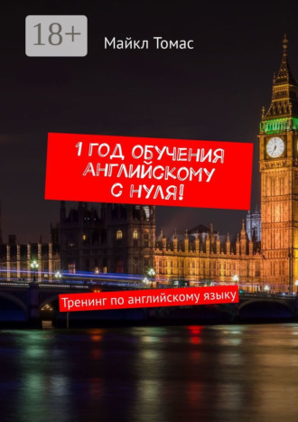 . 1 год обучения английскому с нуля! Тренинг по английскому языку