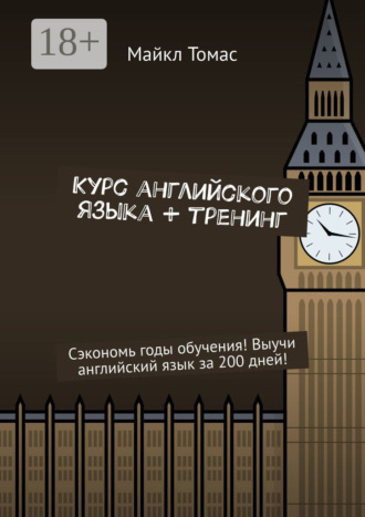 Майкл Томас. Курс английского языка + тренинг. Сэкономь годы обучения! Выучи английский язык за 200 дней!