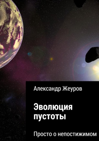 . Эволюция пустоты