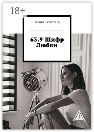 . 63.9 Шифр Любви