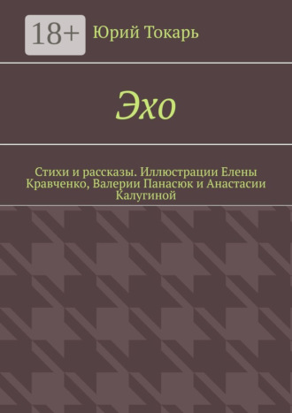 . Эхо. Стихи и рассказы. Иллюстрации Елены Кравченко, Валерии Панасюк и Анастасии Калугиной