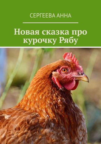 . Новая сказка про курочку Рябу