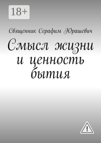 Священник Серафим Юрашевич. Смысл жизни и ценность бытия