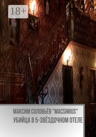 Максим Соловьёв «Macsimius». Убийца в 5-звёздочном отеле