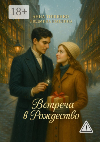 Людмила Емелина. Встреча в Рождество