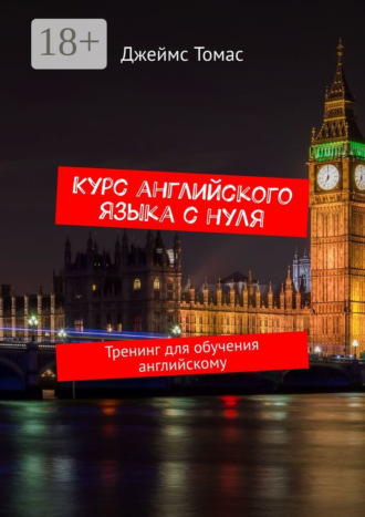 . Курс английского языка с нуля. Тренинг для обучения английскому