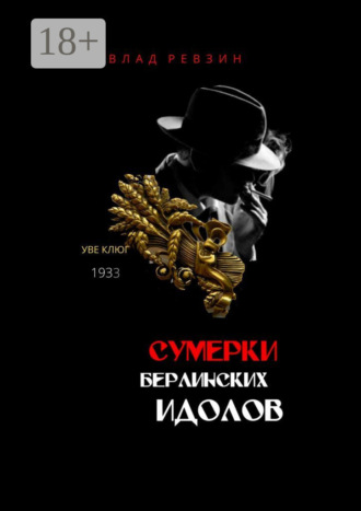 . Сумерки берлинских идолов