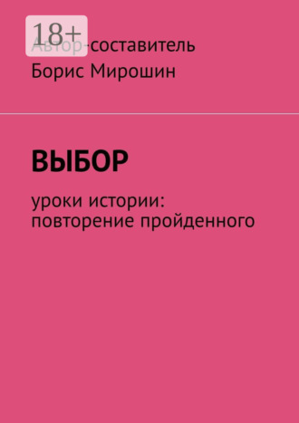 Мирошин. Выбор. Уроки истории: повторение пройденного