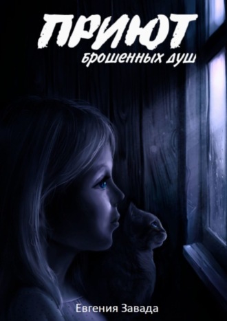 . Приют брошенных душ