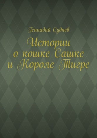 . Истории о кошке Сашке и Короле Тигре