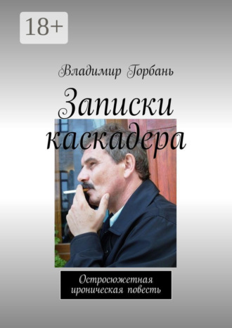 . Записки каскадера. Остросюжетная ироническая повесть