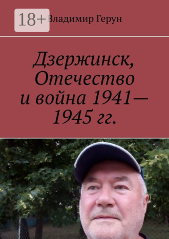 . Дзержинск, Отечество и война 1941—1945 гг.