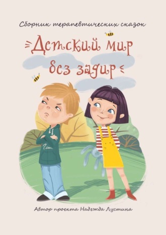 . Детский мир без задир