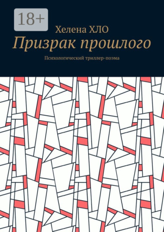 . Призрак прошлого. Психологический триллер-поэма
