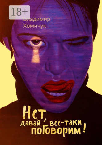 Владимир Хомичук. Нет, давай все-таки поговорим! Сборник рассказов