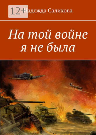 . На той войне я не была