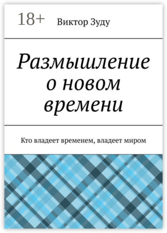 Виктор Зуду. Размышление о новом времени. Кто владеет временем, владеет миром