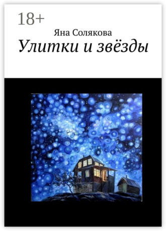 Яна Солякова. Улитки и звёзды
